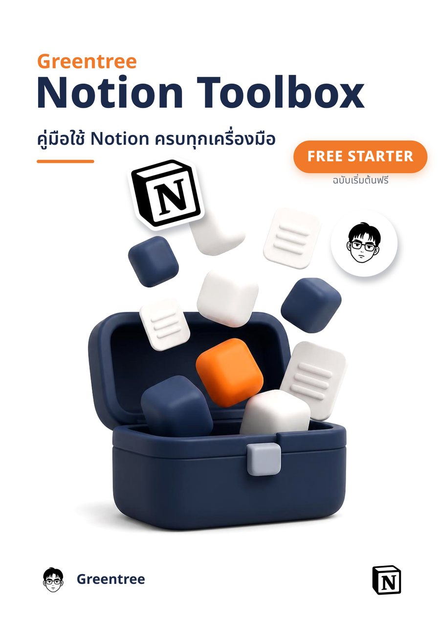 Greentree Notion Toolbox - คู่มือใช้ Notion ครบทุกเครื่องมือ ฉบับเริ่มต้นฟรี